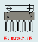 HA1394外形圖