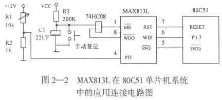 MAX813L工作原理及其在51單片機系統(tǒng)抗干擾中的應(yīng)用