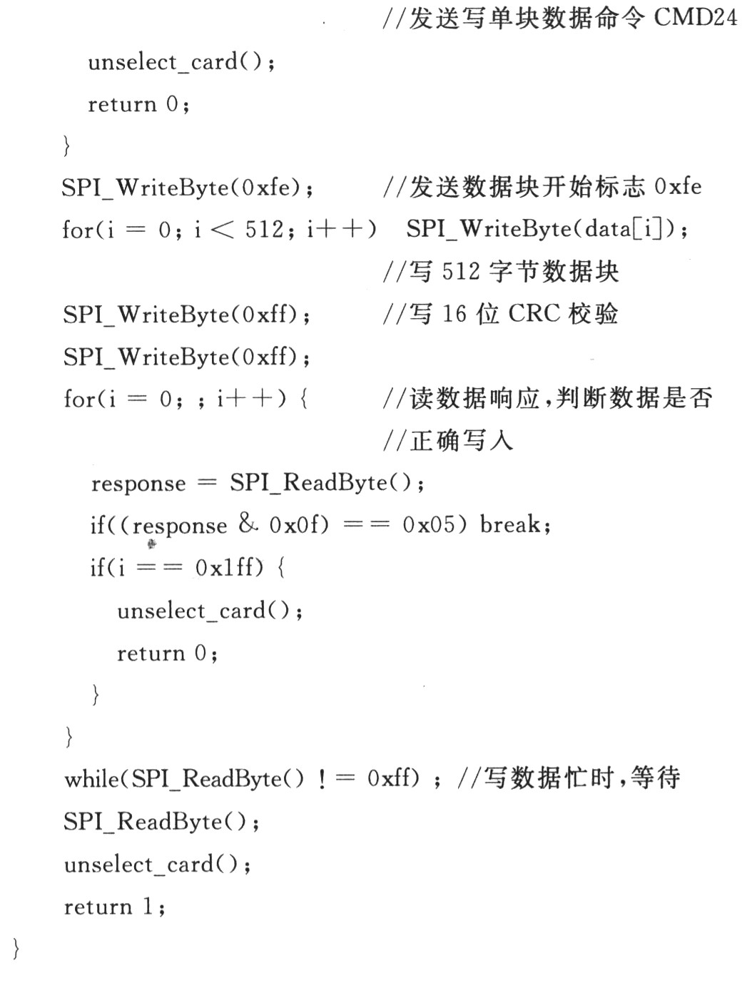 寫單塊數(shù)據(jù)的函數(shù)代碼