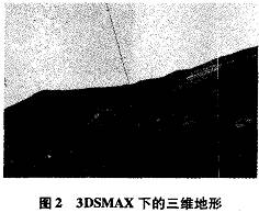 3DsMAx軟件下建立數(shù)字地形