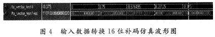 輸入數(shù)據(jù)轉(zhuǎn)換16位補(bǔ)碼的仿真波形