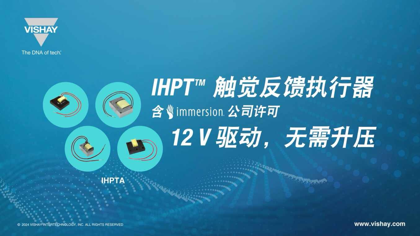 IHPTA 12V驅(qū)動高清觸黨反饋器