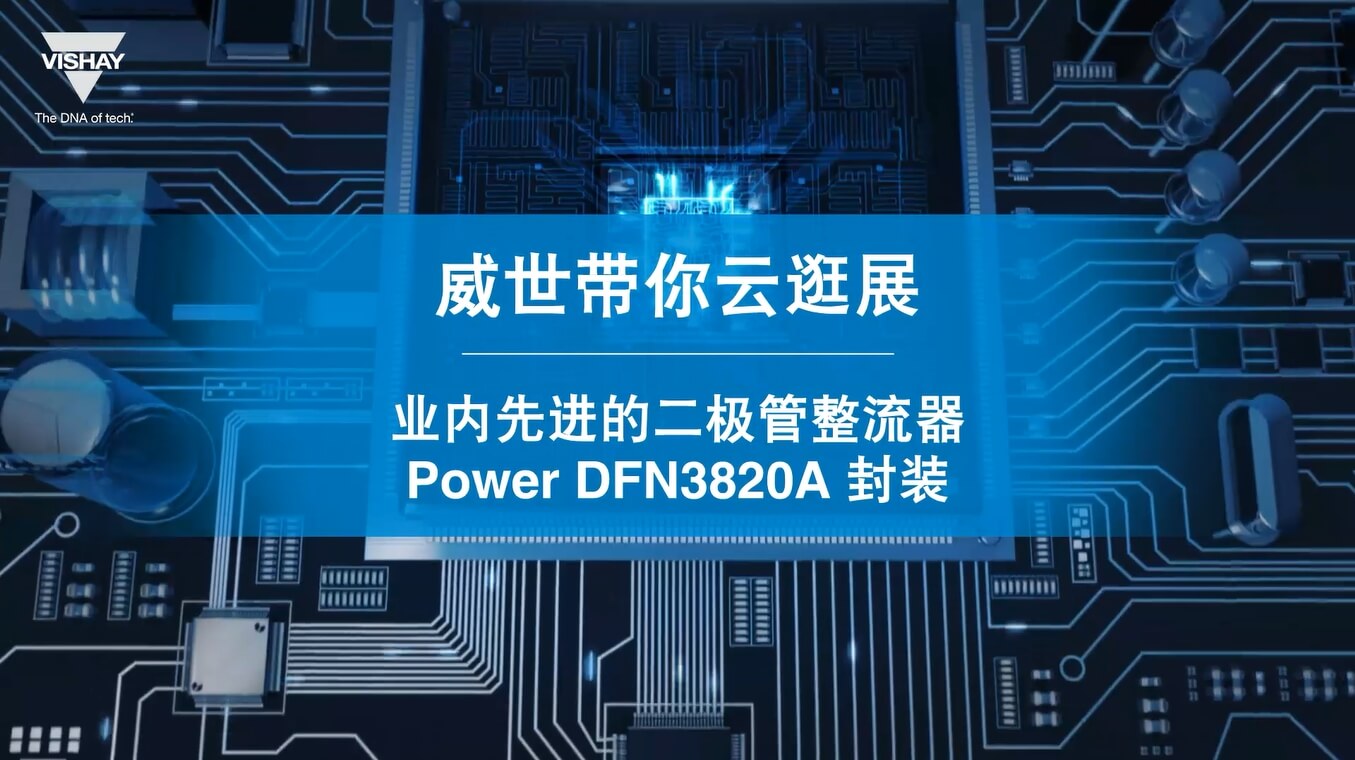 產(chǎn)品講解-業(yè)內(nèi)先進的二極管整流器Power DFN3820A封裝