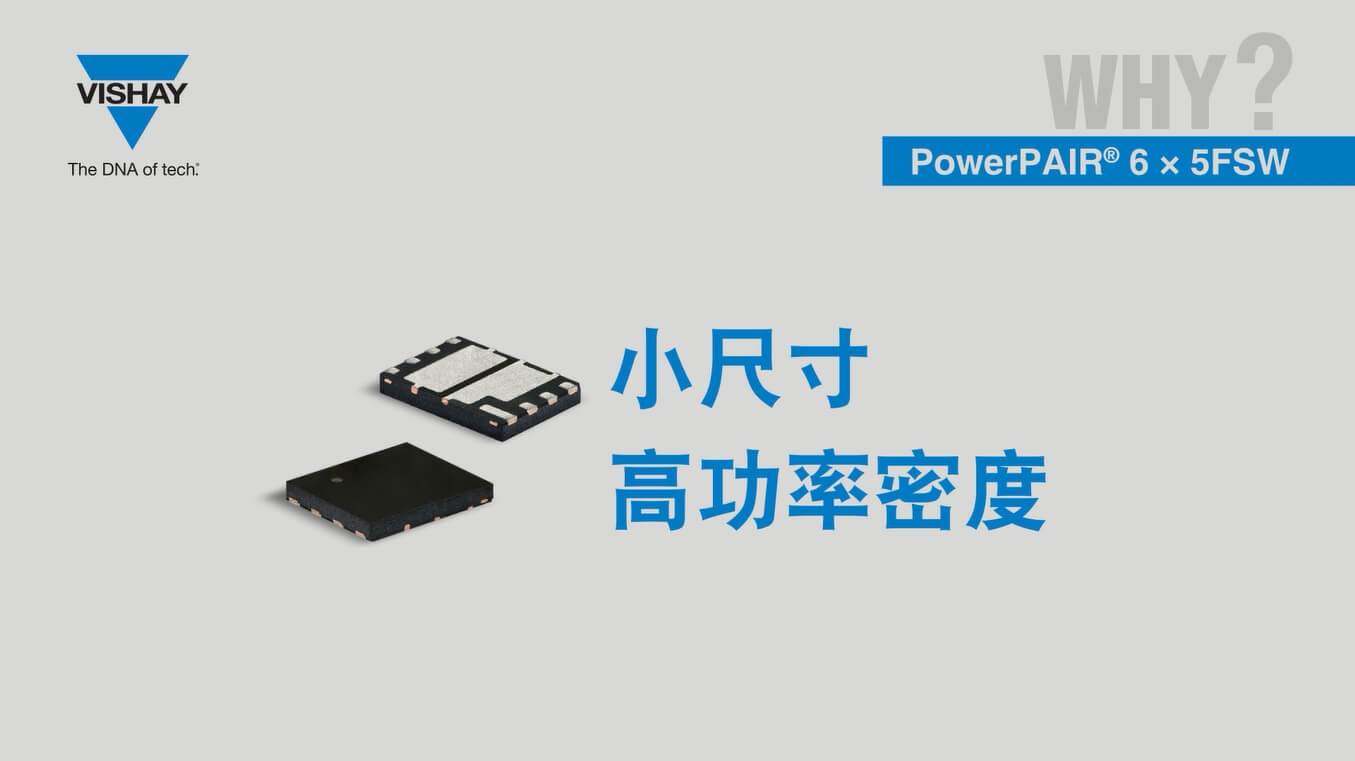 集成式半橋高功率密度 PowerPAIR 6x5FSW 封裝 MOSFET