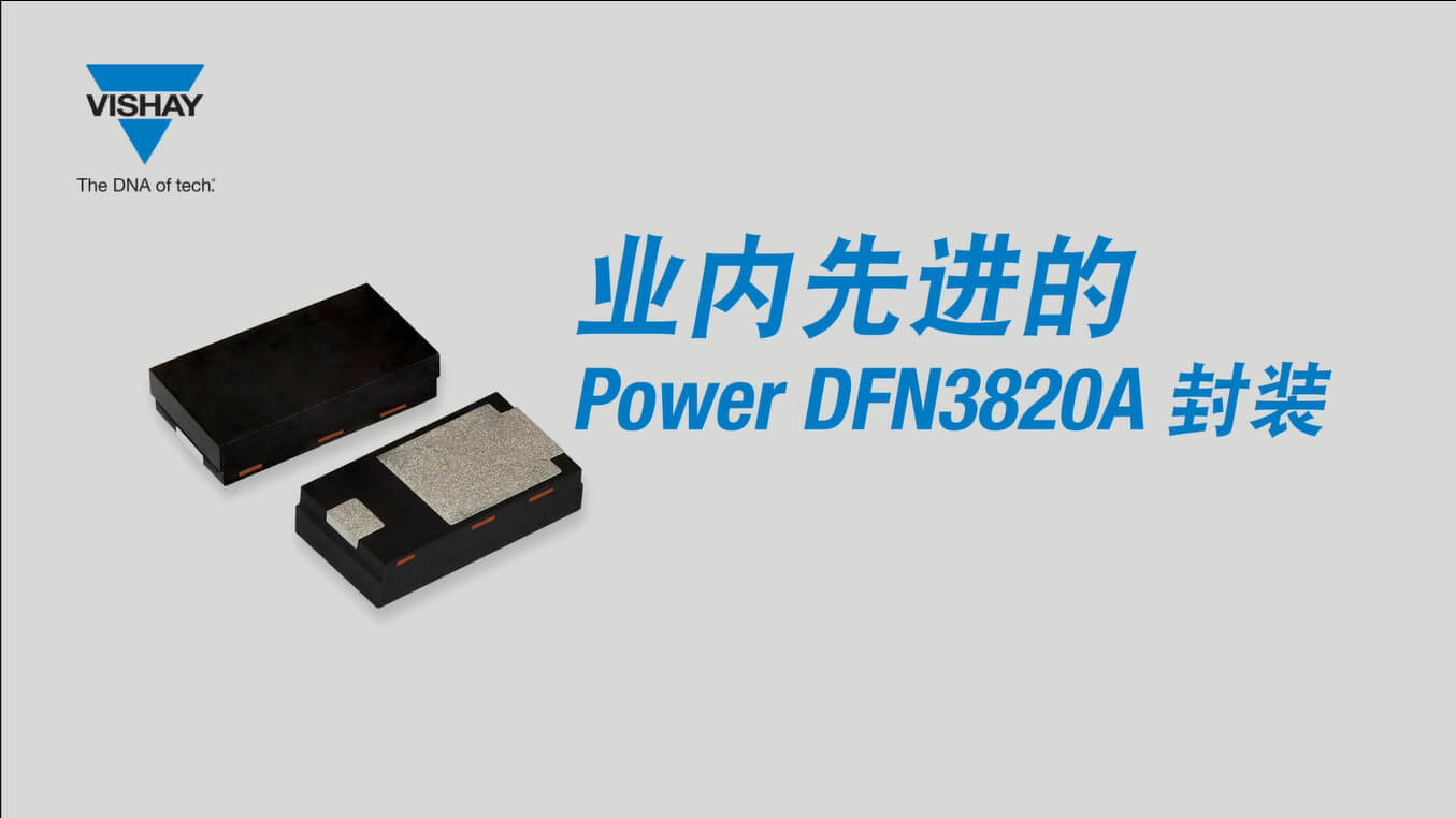 業(yè)內(nèi)先進的二極管整流器 Power DFN3820A 封裝