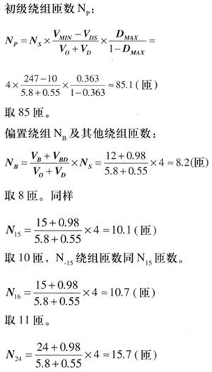 5.8V輸出電壓的繞組匝數(shù)N5.8V=（5.8V+0.55）×0.6=3.81（匝），取整數(shù)為4匝