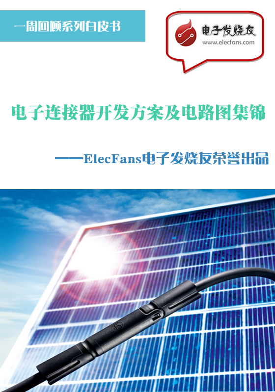 電子連接器開發(fā)方案及電路圖集錦