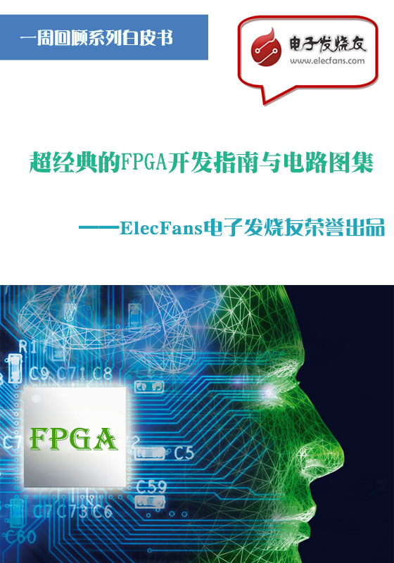 超經(jīng)典的FPGA開發(fā)指南與電路圖集