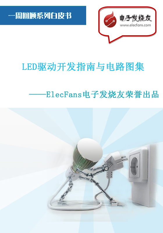 LED驅動開發(fā)指南與電路圖集