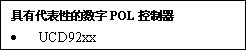 選擇數(shù)字電源集成電路（IC）的秘訣