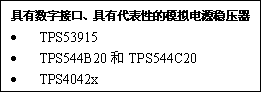 選擇數(shù)字電源集成電路（IC）的秘訣