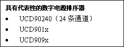 選擇數(shù)字電源集成電路（IC）的秘訣