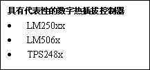 選擇數(shù)字電源集成電路（IC）的秘訣