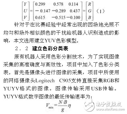 足球機器人目標(biāo)定位技術(shù)與追蹤算法