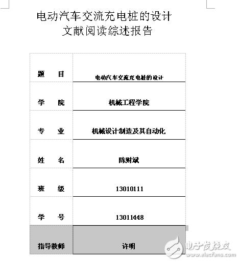 電動汽車交流充電樁的設(shè)計文獻閱讀綜述報告