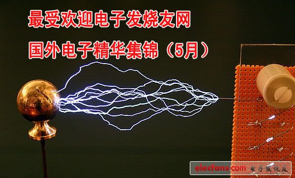 最受歡迎電子發(fā)燒友網(wǎng)國(guó)外電子精華集錦（5月）