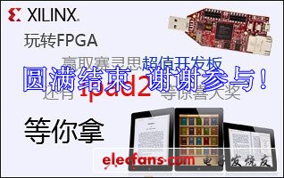 玩轉(zhuǎn)FPGA 賽靈思（xilinx）FPGA設(shè)計大賽圓滿結(jié)束