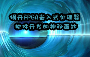 揭開FPGA嵌入式處理器軟件開發(fā)的神秘面紗