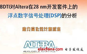 對Altera 28nm FPGA浮點(diǎn)DSP設(shè)計(jì)流程和性能的獨(dú)立分析