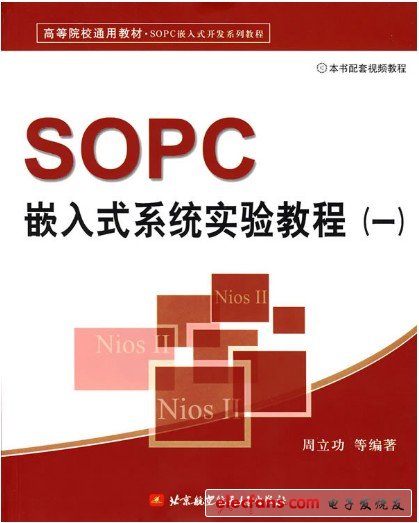 　SOPC嵌入式系統(tǒng)實(shí)驗(yàn)教程（一）【作者：周立功；出版社：北京航空航天大學(xué)出版社】