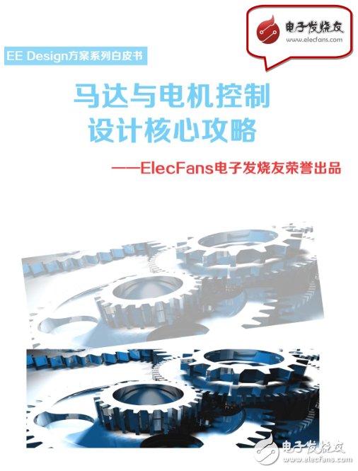 《馬達(dá)與電機控制設(shè)計核心攻略》-EE Design系列白皮書