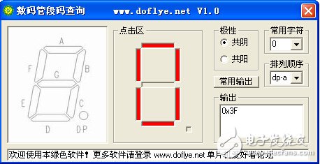 數(shù)碼管段碼查詢軟件 V1.0