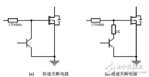 圖5：功率MOSFET關(guān)斷電路。（a） 快速關(guān)斷電路；（b） 慢速關(guān)斷電路。