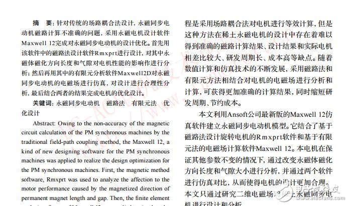 基于Maxwell12的稀土永磁同步電機(jī)設(shè)計(jì)優(yōu)化