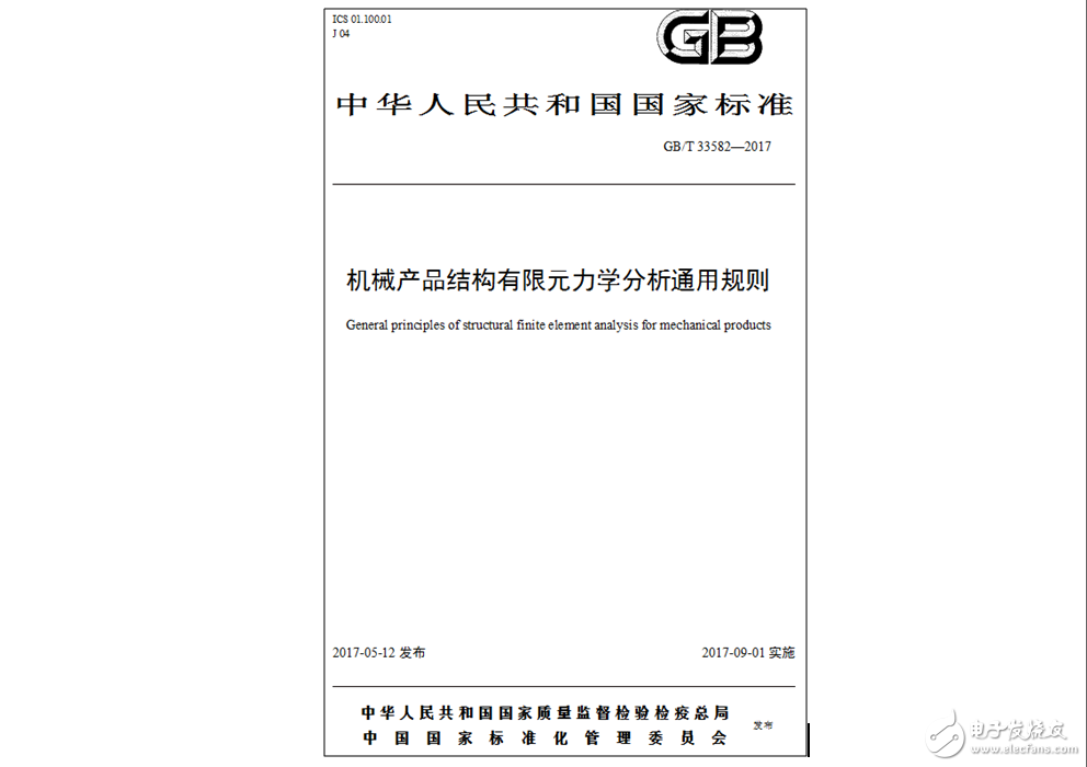 湃?？萍贾鲗?dǎo)制定“機(jī)械產(chǎn)品結(jié)構(gòu)有限元力學(xué)分析通用規(guī)則”國家標(biāo)準(zhǔn)正式發(fā)布