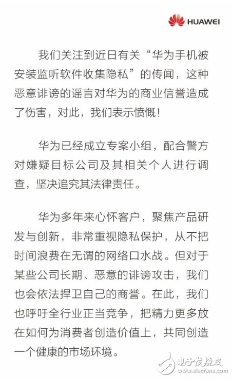 華為辟謠手機被安裝監(jiān)聽軟件：純屬誹謗 堅決追究造謠者的法律責(zé)任