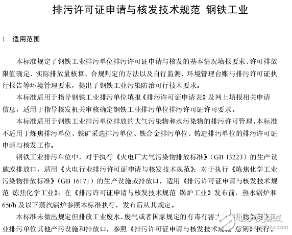 鋼鐵工業(yè)排污許可證申請與規(guī)范性引用文件分享