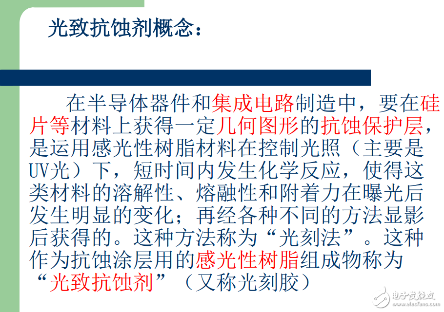 集成電路加工光致抗蝕劑概念與光刻技術(shù)的介紹