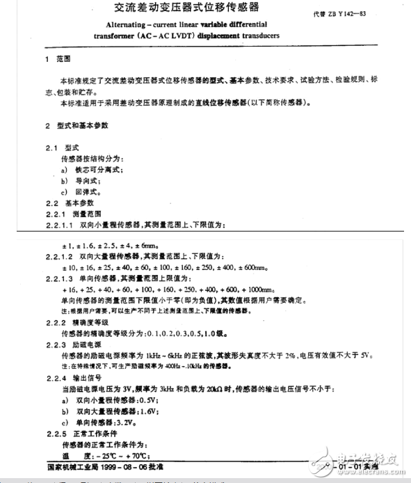 JBT9257-1999交流差動(dòng)變壓器式位移傳感器