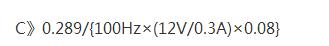 整流濾波電容計算公式