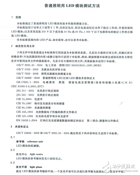 GB-T 24824-2009普通照明用LED模塊測(cè)試方法