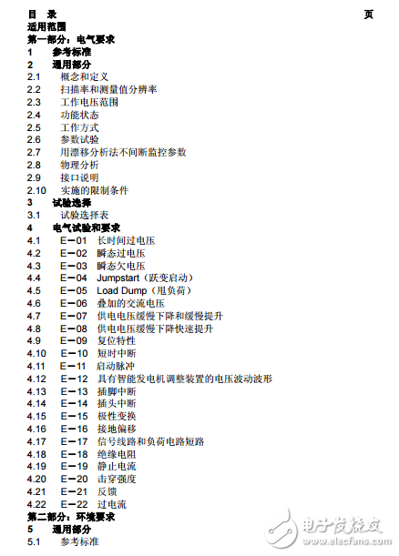 3.5 噸以下汽車(chē)電氣和電子部件 VW 試驗(yàn)項(xiàng)目、試驗(yàn)條件和試驗(yàn)要求 