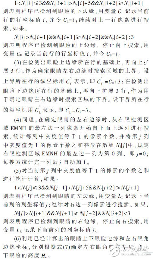  基于ARM+DSP的駕駛員眼部疲勞視覺檢測算法設(shè)計