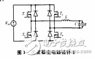 基于PIC單片機(jī)車載逆變電源逆變器的探究