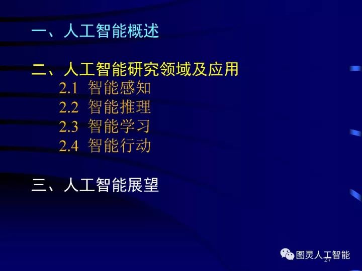 深度圖片詳解人工智能技術(shù)發(fā)展動(dòng)態(tài)及其應(yīng)用發(fā)展趨勢(shì)