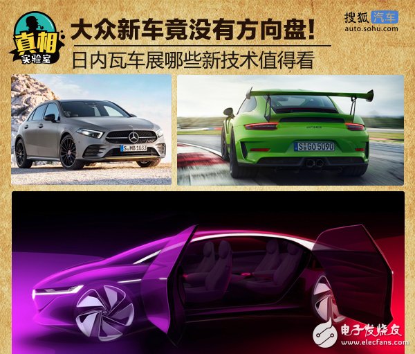 日內(nèi)瓦車展預(yù)告看點(diǎn)：大眾汽車取消了方向盤