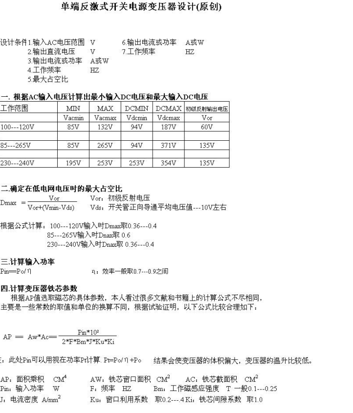 單端反激開(kāi)關(guān)電源變壓器設(shè)計(jì)