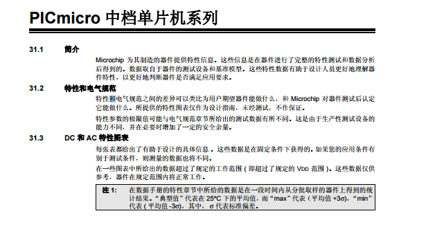 Microchip 為其制造的器件提供特性信息。這些信息是在器件進(jìn)行了完整的特性測(cè)試和數(shù)據(jù)分析 后得到的。數(shù)據(jù)取自于器件的測(cè)試設(shè)備和基準(zhǔn)模型。這些特性數(shù)據(jù)有助于設(shè)計(jì)人員更好地理解器 件特性，以更好地判斷器件是否滿足應(yīng)用要求。