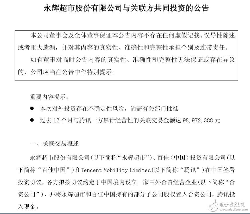 永輝超市擬與百佳中國、騰訊成立合資公司，騰訊占股10%